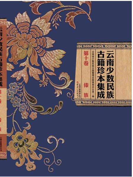 《云南少数民族古籍珍本集成》.pdf_云南省志缩略图