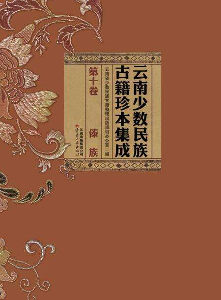 《云南少数民族古籍珍本集成》.pdf_云南省志预览图1