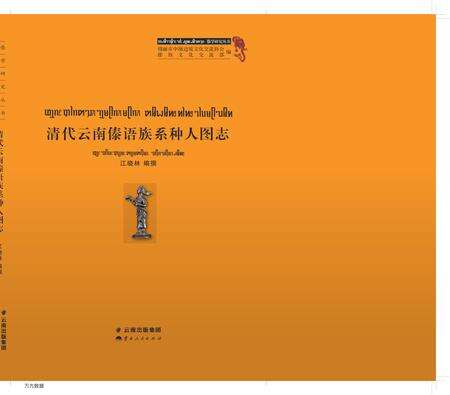 《清代云南傣语族系种人图志》.pdf_云南省志缩略图