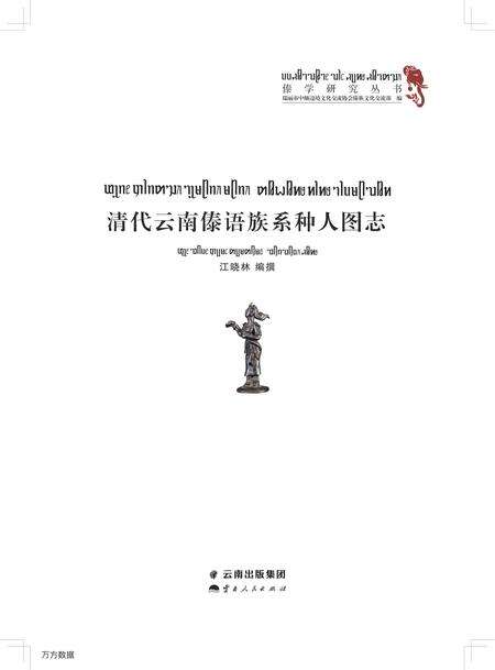 《清代云南傣语族系种人图志》.pdf_云南省志预览图2