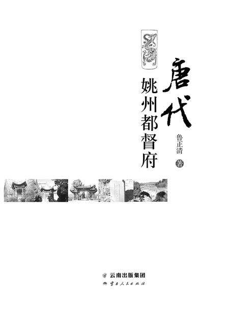 《唐代姚州都督府》.pdf_云南省志预览图1