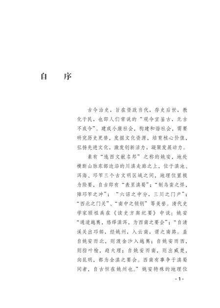 《唐代姚州都督府》.pdf_云南省志预览图2