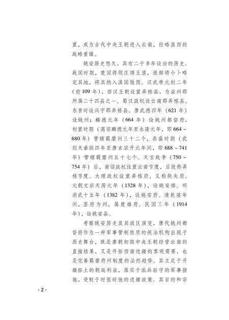 《唐代姚州都督府》.pdf_云南省志预览图3