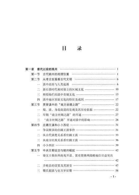 《唐代姚州都督府》.pdf_云南省志预览图5