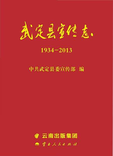 《武定县宣传志》.pdf_云南省志缩略图