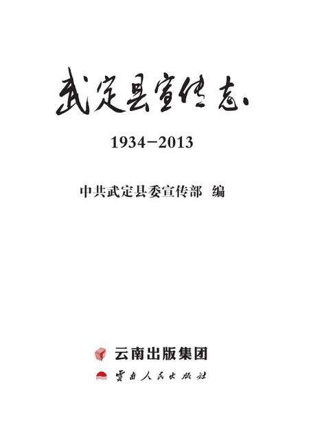 《武定县宣传志》.pdf_云南省志预览图1