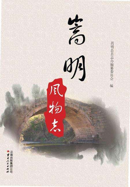 《嵩明风物志》.pdf_云南省志缩略图