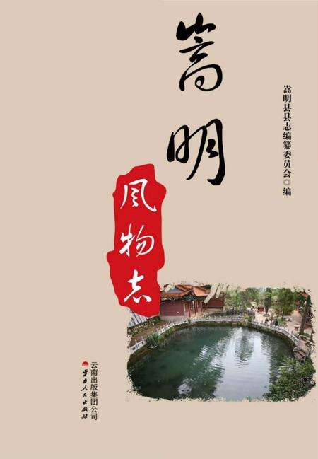 《嵩明风物志》.pdf_云南省志预览图1
