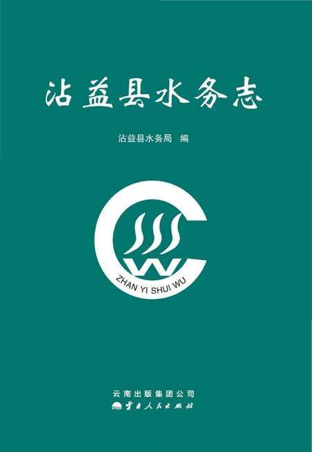 《沾益县水务志》.pdf_云南省志缩略图