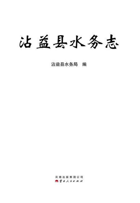 《沾益县水务志》.pdf_云南省志预览图1