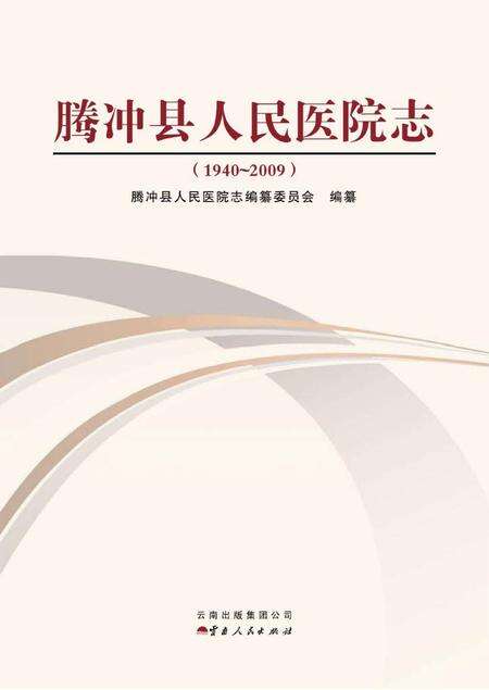 《腾冲县人民医院志 1940-2009》.pdf_云南省志缩略图