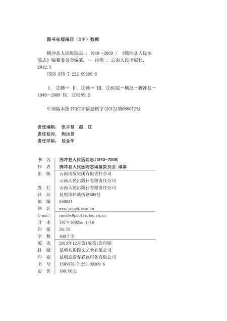 《腾冲县人民医院志 1940-2009》.pdf_云南省志预览图2
