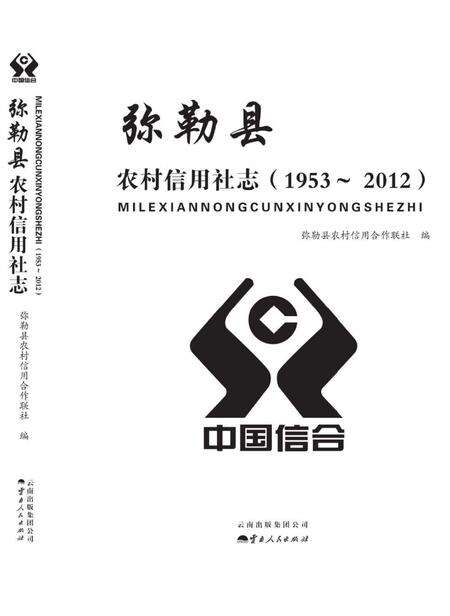 《弥勒县农村信用社志 1953-2012》.pdf_云南省志缩略图