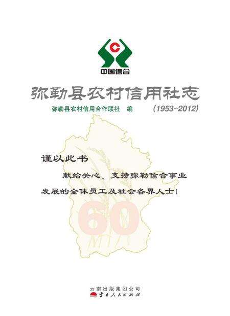 《弥勒县农村信用社志 1953-2012》.pdf_云南省志预览图1