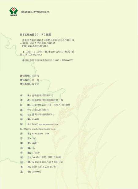 《弥勒县农村信用社志 1953-2012》.pdf_云南省志预览图3