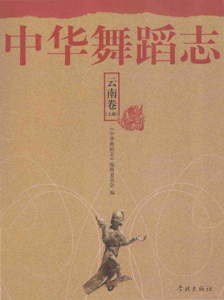 《中华舞蹈志 云南卷 上册》.pdf_云南省志缩略图