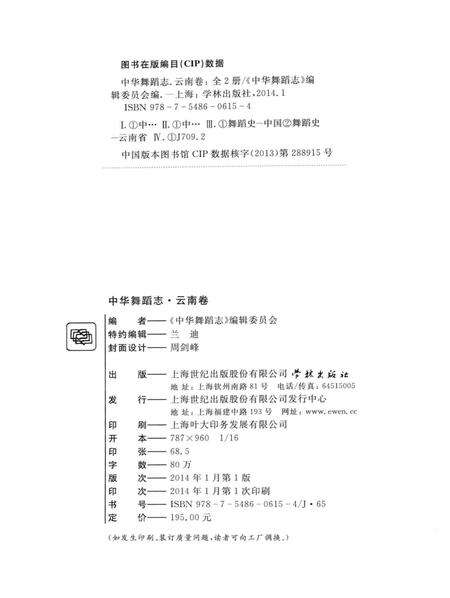 《中华舞蹈志 云南卷 下册》.pdf_云南省志预览图3