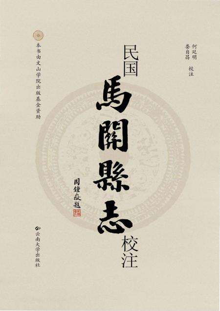 《民国马关县志校注》.pdf_云南省志缩略图
