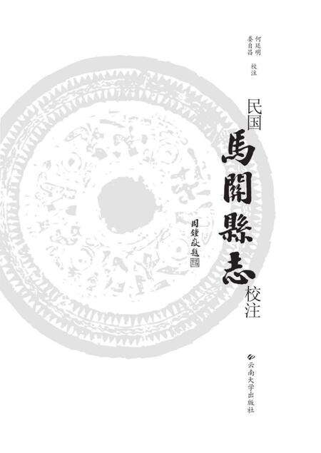 《民国马关县志校注》.pdf_云南省志预览图1
