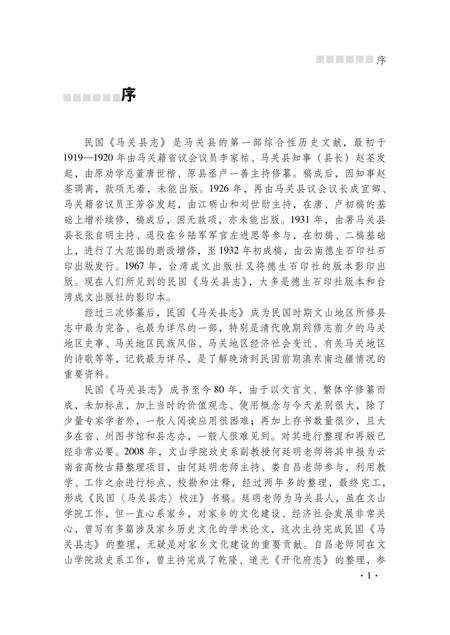 《民国马关县志校注》.pdf_云南省志预览图4