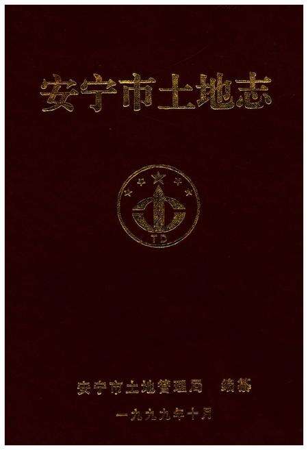 《安宁市土地志》.pdf_云南省志缩略图