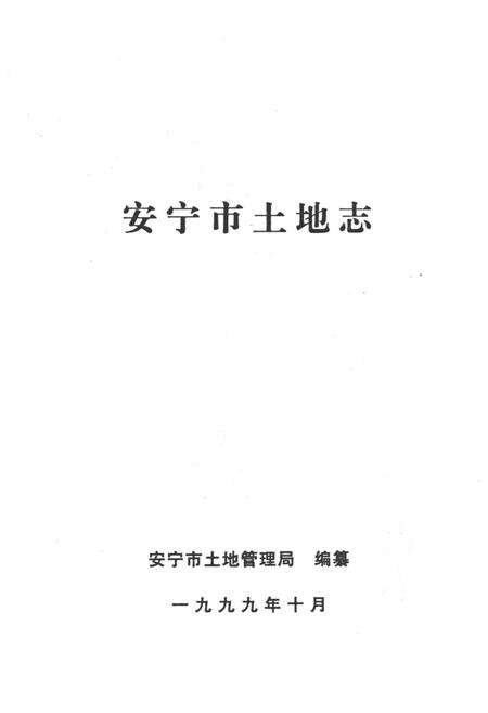 《安宁市土地志》.pdf_云南省志预览图1