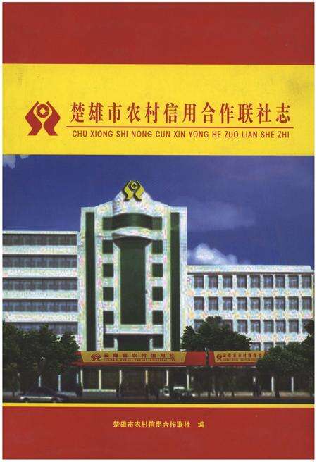 《楚雄市农村信用合作联社志》.pdf_云南省志缩略图