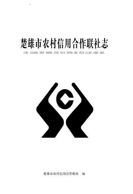 《楚雄市农村信用合作联社志》.pdf_云南省志预览图1