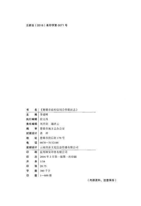 《楚雄市农村信用合作联社志》.pdf_云南省志预览图2