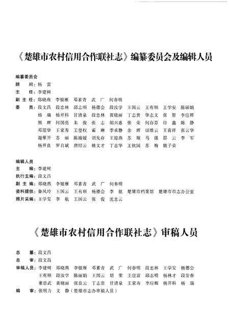 《楚雄市农村信用合作联社志》.pdf_云南省志预览图3