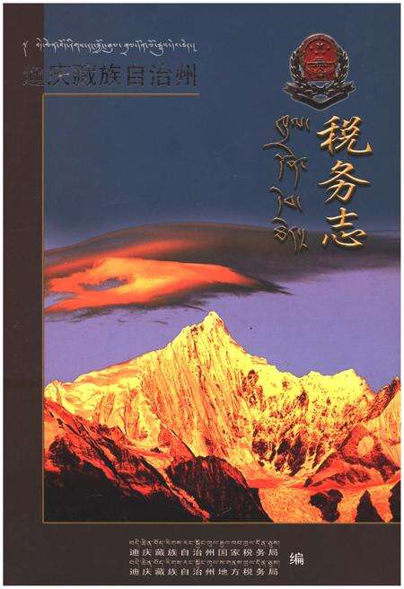《迪庆藏族自治州 税务志》.pdf_云南省志缩略图