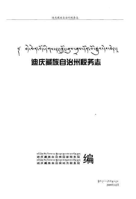 《迪庆藏族自治州 税务志》.pdf_云南省志预览图1