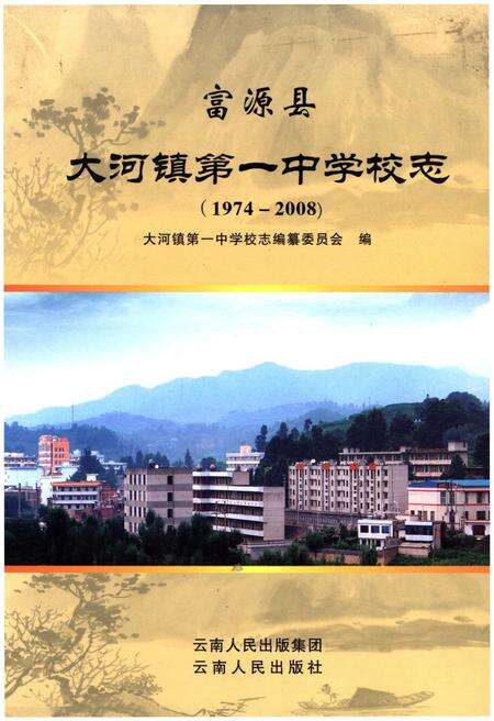 《富源县大河镇第一中学校志（1974-2008）》.pdf_云南省志缩略图