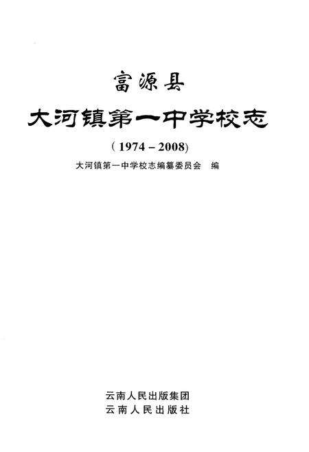 《富源县大河镇第一中学校志（1974-2008）》.pdf_云南省志预览图1