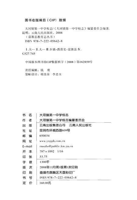《富源县大河镇第一中学校志（1974-2008）》.pdf_云南省志预览图2