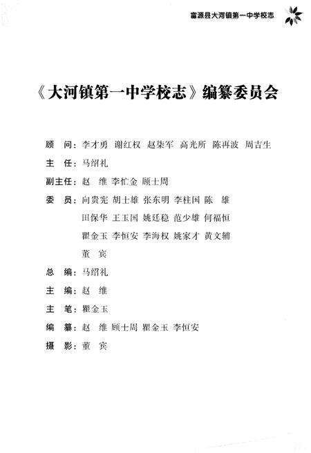 《富源县大河镇第一中学校志（1974-2008）》.pdf_云南省志预览图3