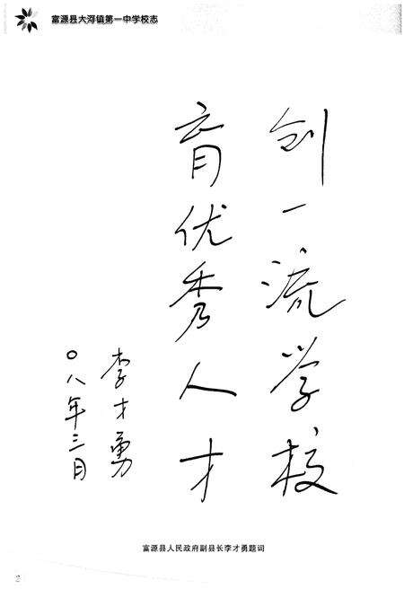《富源县大河镇第一中学校志（1974-2008）》.pdf_云南省志预览图4
