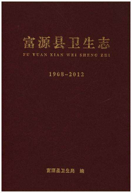 《富源县卫生志 1908-2012》.pdf_云南省志缩略图