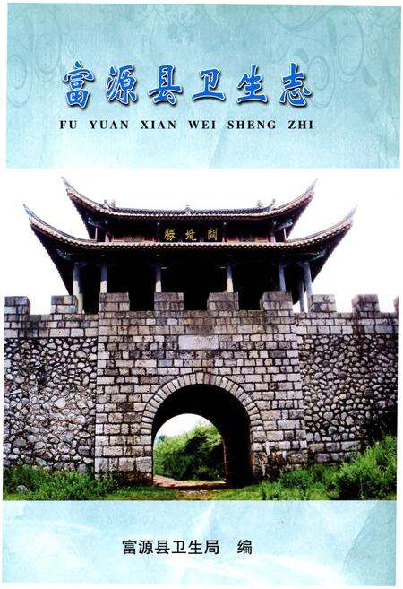 《富源县卫生志 1908-2012》.pdf_云南省志预览图1