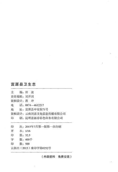 《富源县卫生志 1908-2012》.pdf_云南省志预览图2
