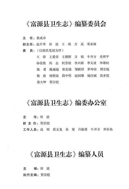 《富源县卫生志 1908-2012》.pdf_云南省志预览图3