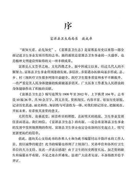 《富源县卫生志 1908-2012》.pdf_云南省志预览图4
