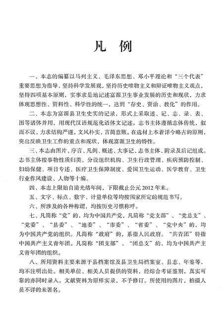 《富源县卫生志 1908-2012》.pdf_云南省志预览图5