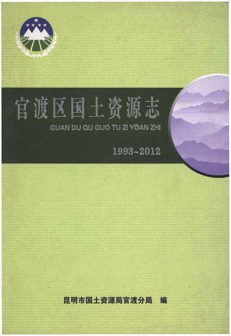 《官渡区国土资源志1993-2012》.pdf_云南省志缩略图