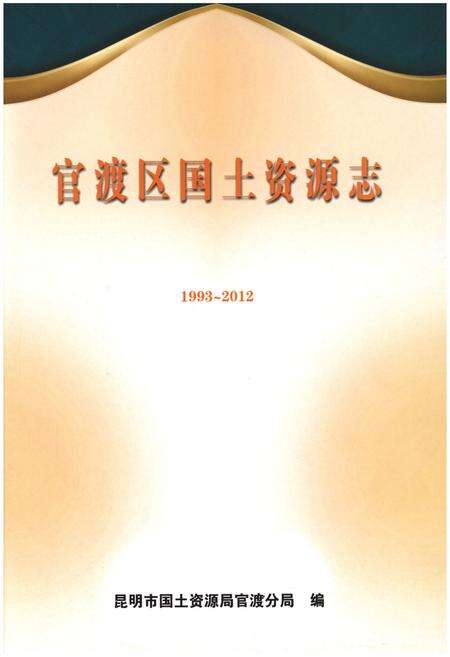 《官渡区国土资源志1993-2012》.pdf_云南省志预览图1