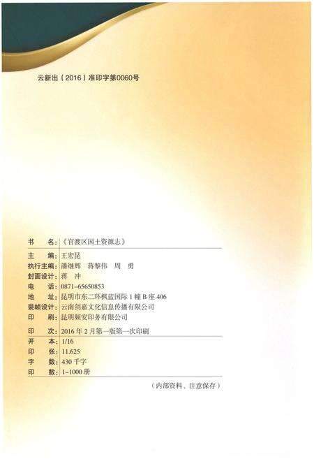 《官渡区国土资源志1993-2012》.pdf_云南省志预览图2