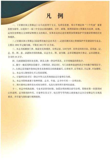 《官渡区国土资源志1993-2012》.pdf_云南省志预览图4
