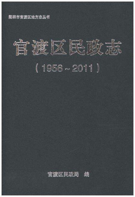 《官渡区民政志（1956-2011）》.pdf_云南省志缩略图