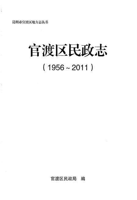 《官渡区民政志（1956-2011）》.pdf_云南省志预览图1
