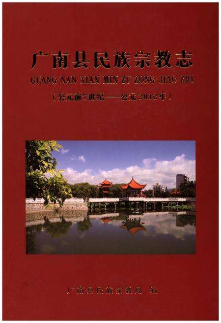 《广南县民族宗教志（公元前7世纪-公元2012年）》.pdf_云南省志缩略图